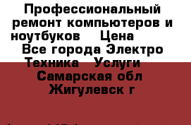 Профессиональный ремонт компьютеров и ноутбуков  › Цена ­ 400 - Все города Электро-Техника » Услуги   . Самарская обл.,Жигулевск г.